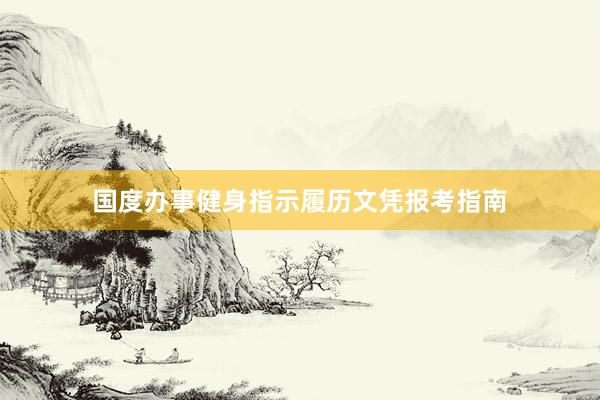 国度办事健身指示履历文凭报考指南