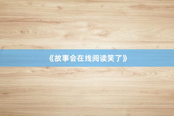 《故事会在线阅读笑了》